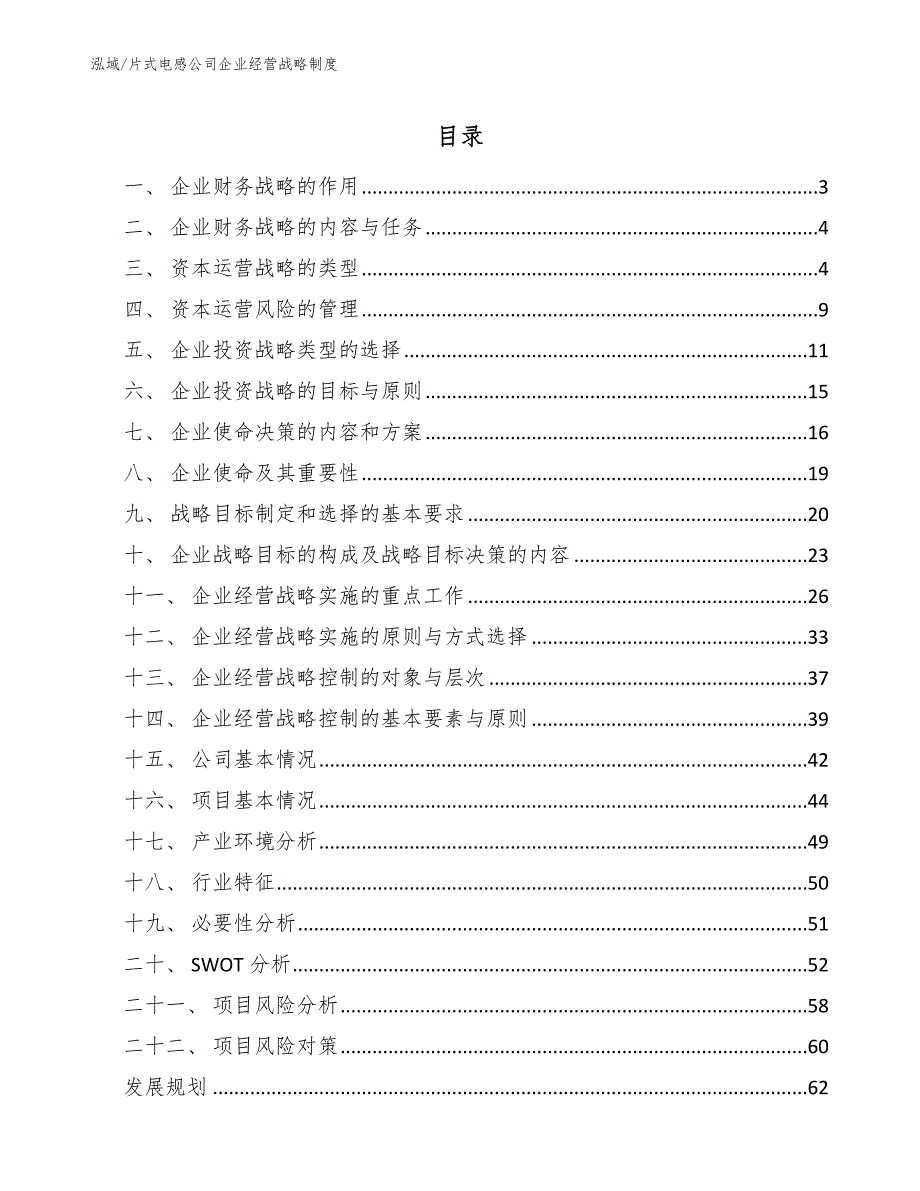 片式电感公司企业经营战略制度（范文）_第2页