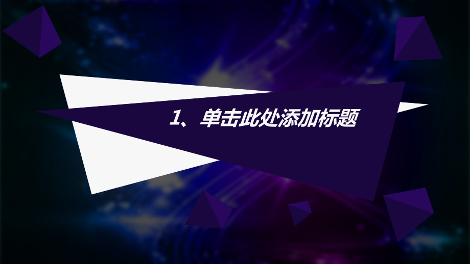 科技游戏感汇报PPT模板_第3页