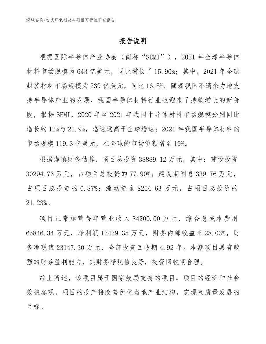 安庆环氧塑封料项目可行性研究报告范文_第1页