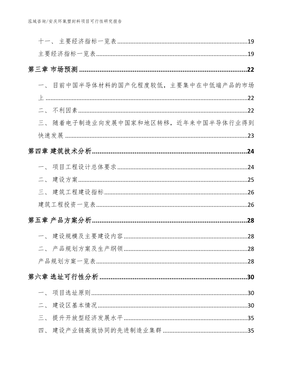 安庆环氧塑封料项目可行性研究报告范文_第3页