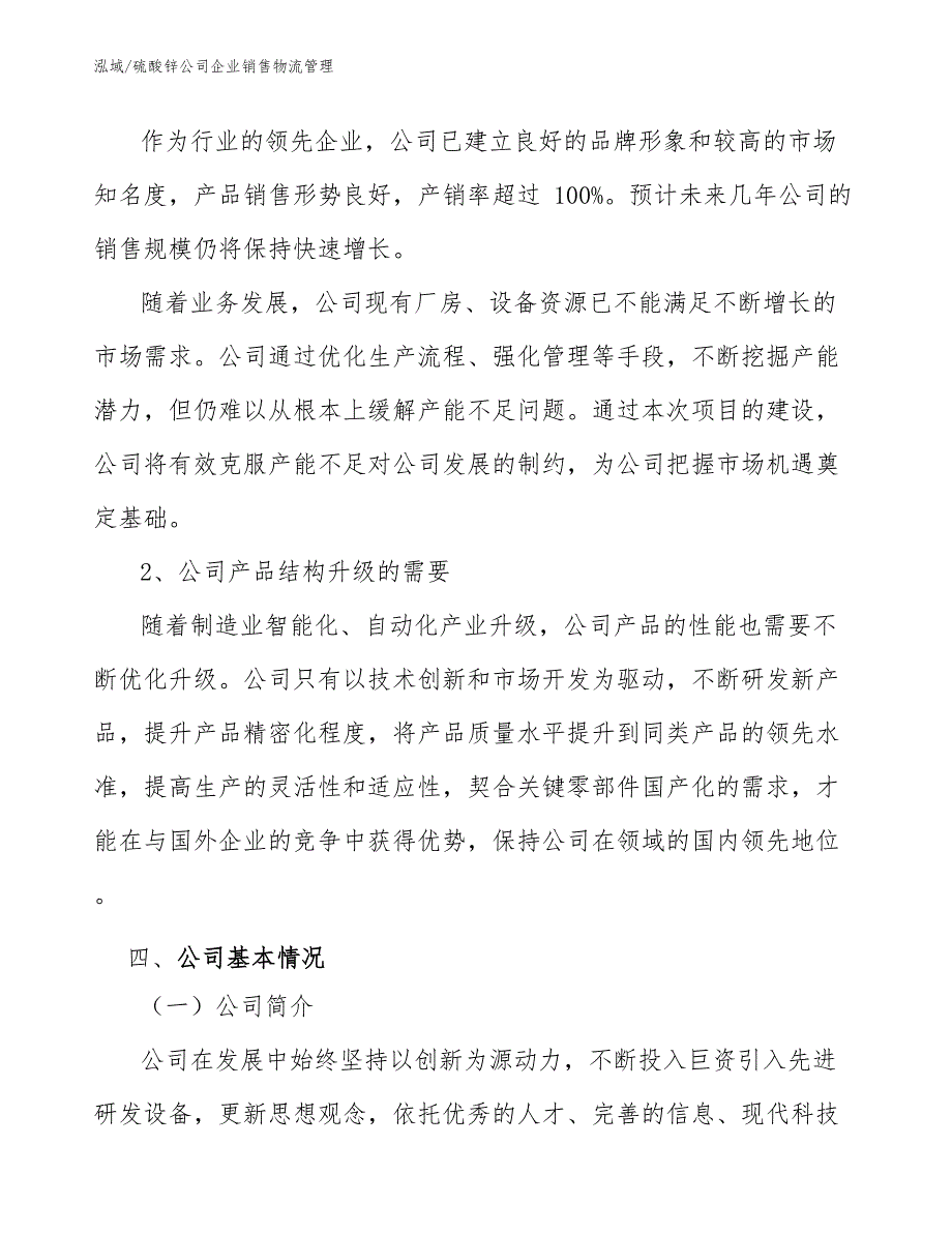 硫酸锌公司企业销售物流管理（参考）_第4页