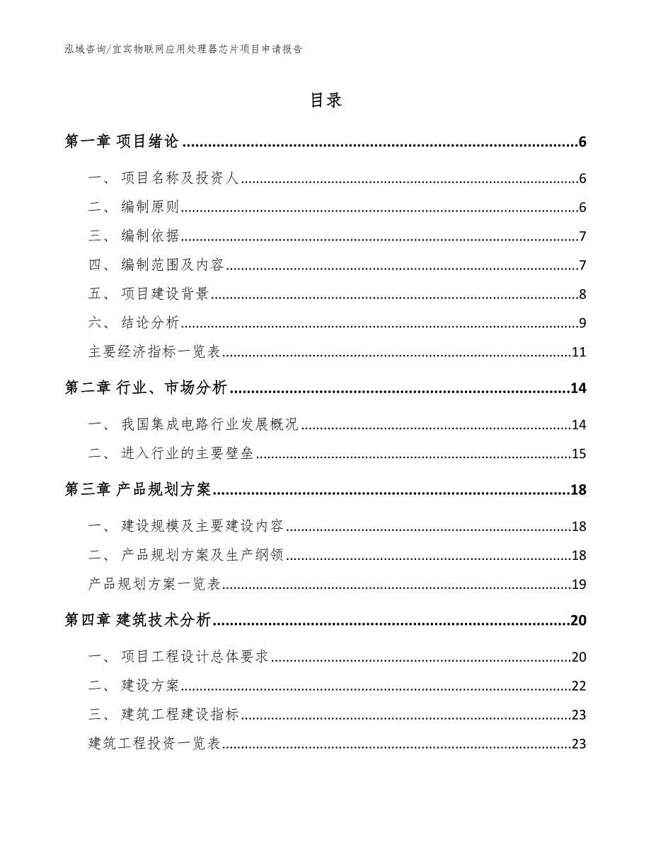 宜宾物联网应用处理器芯片项目申请报告范文模板_第1页