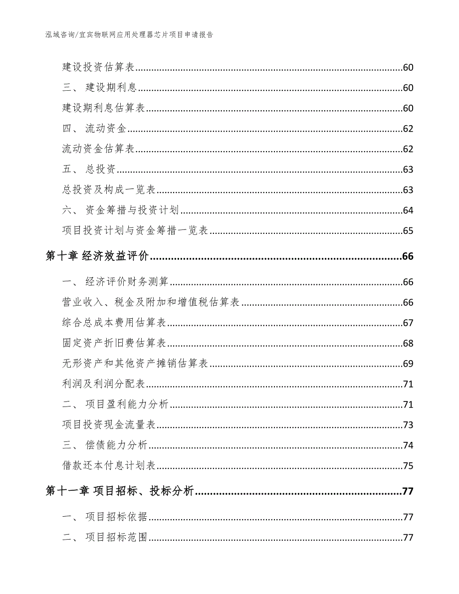 宜宾物联网应用处理器芯片项目申请报告范文模板_第3页