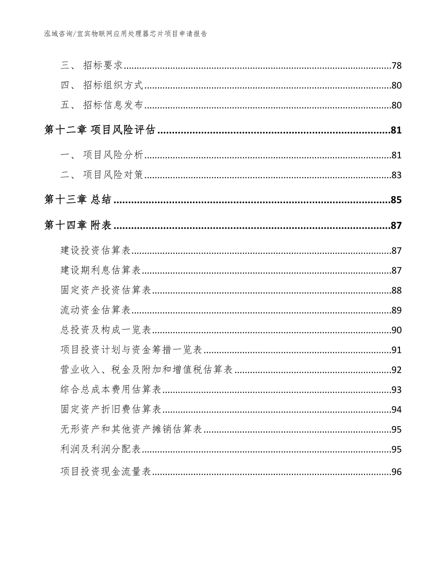 宜宾物联网应用处理器芯片项目申请报告范文模板_第4页