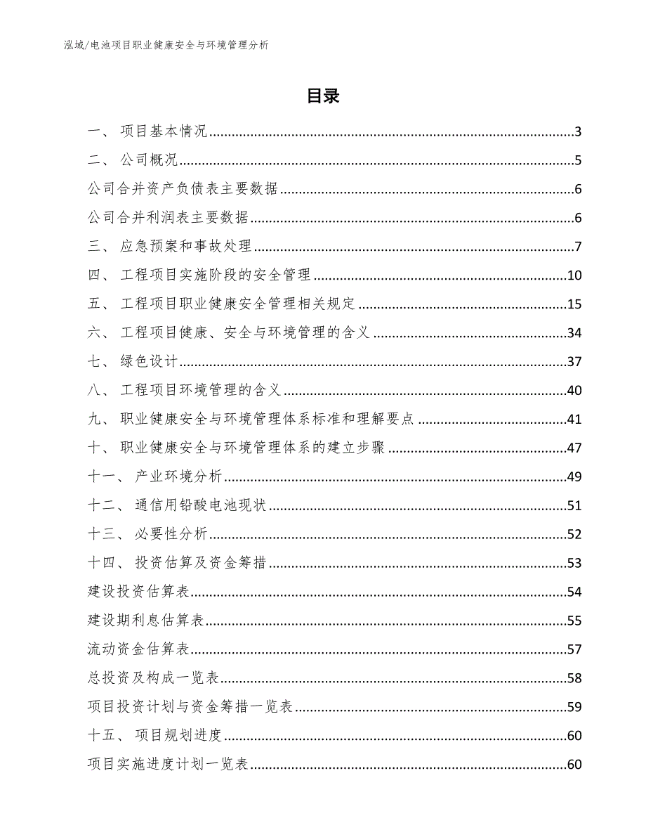 电池项目职业健康安全与环境管理分析【参考】_第2页