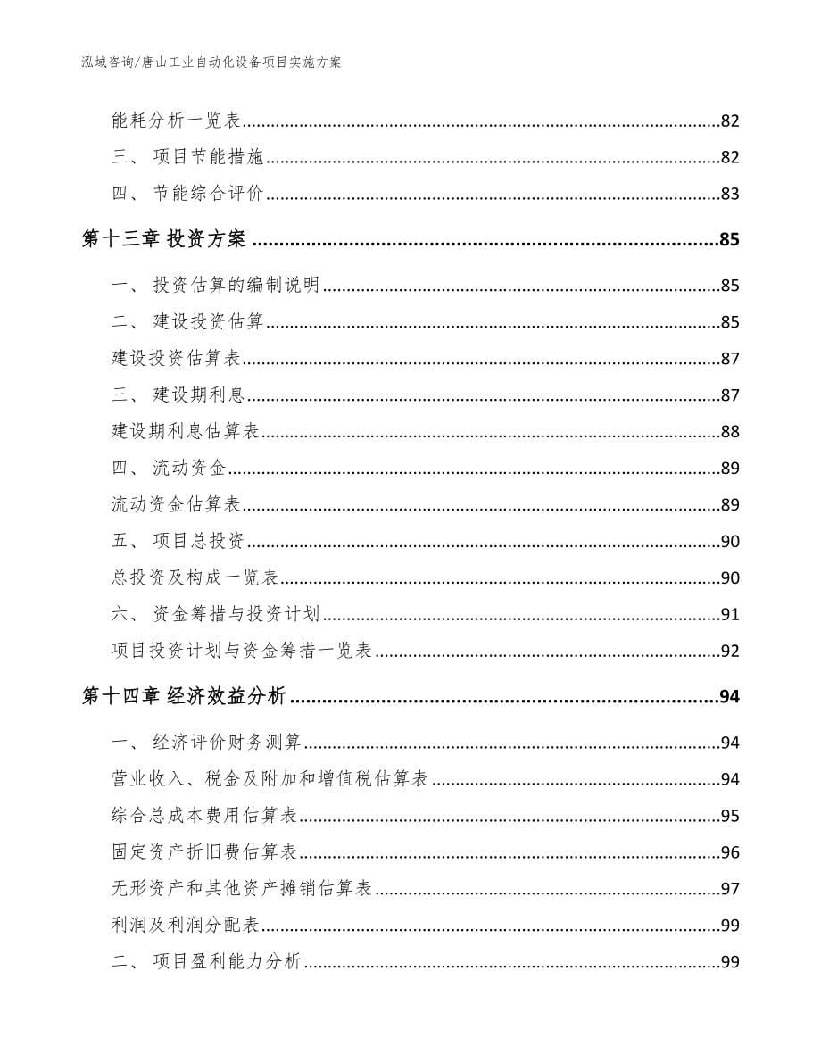 唐山工业自动化设备项目实施方案_第5页