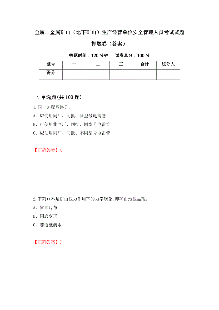 金属非金属矿山（地下矿山）生产经营单位安全管理人员考试试题押题卷（答案）（第10期）_第1页