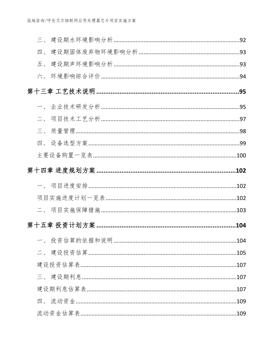 呼伦贝尔物联网应用处理器芯片项目实施方案【范文模板】_第4页