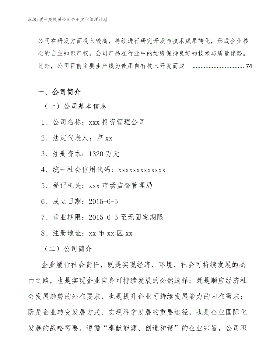 质子交换膜公司企业文化管理计划（范文）_第2页