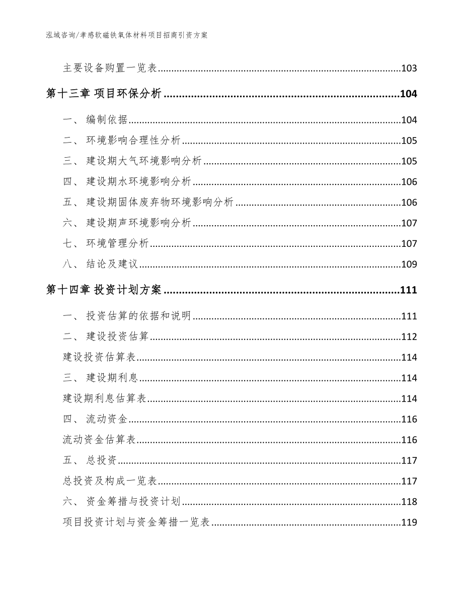 孝感软磁铁氧体材料项目招商引资方案_模板范本_第4页