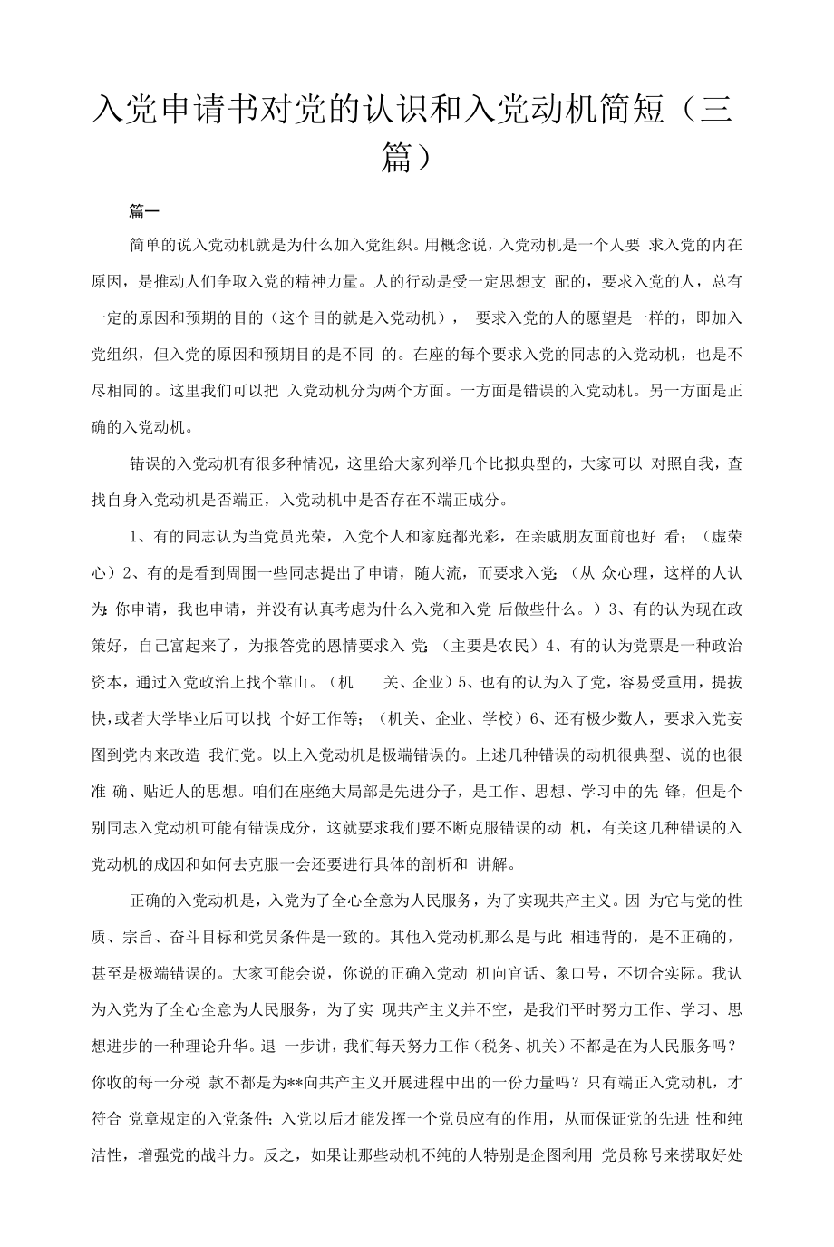 入党申请书对党的认识和入党动机简短（三篇）_第1页