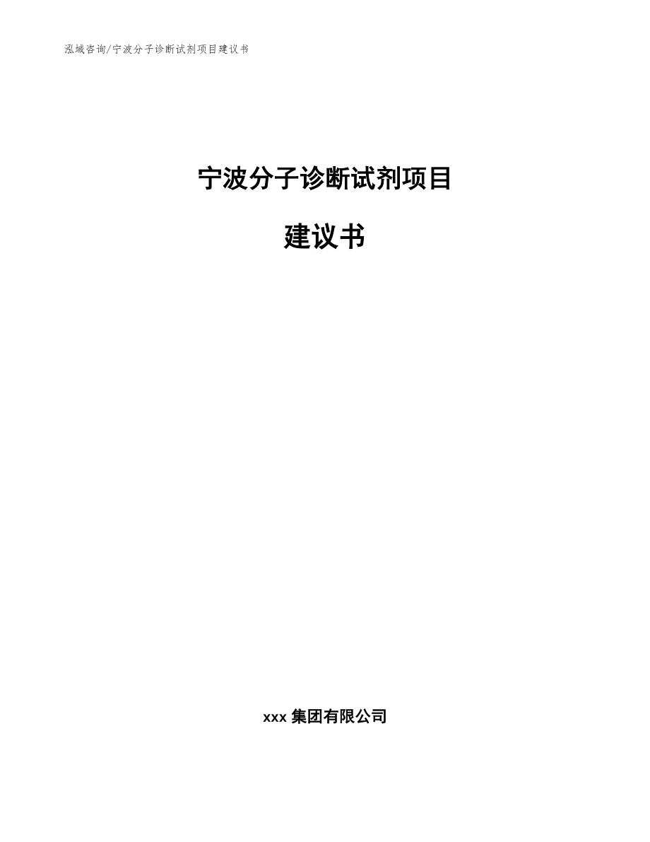 宁波分子诊断试剂项目建议书_第1页