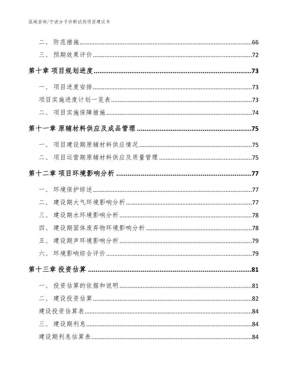 宁波分子诊断试剂项目建议书_第4页