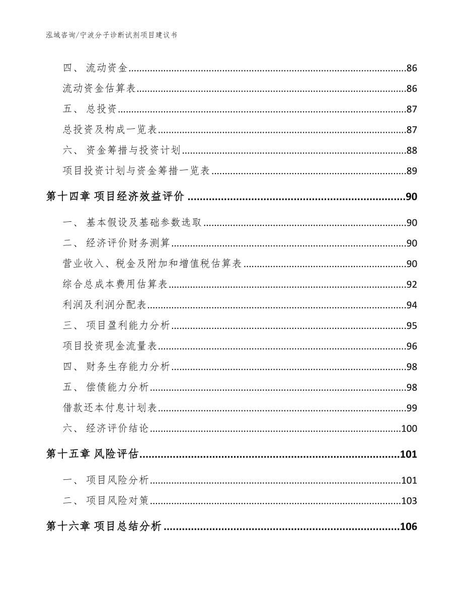 宁波分子诊断试剂项目建议书_第5页