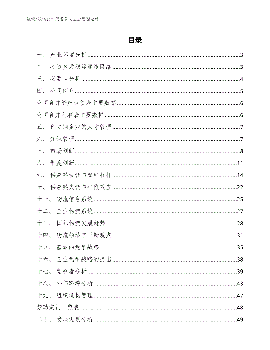 联运技术装备公司企业管理总结【范文】_第2页