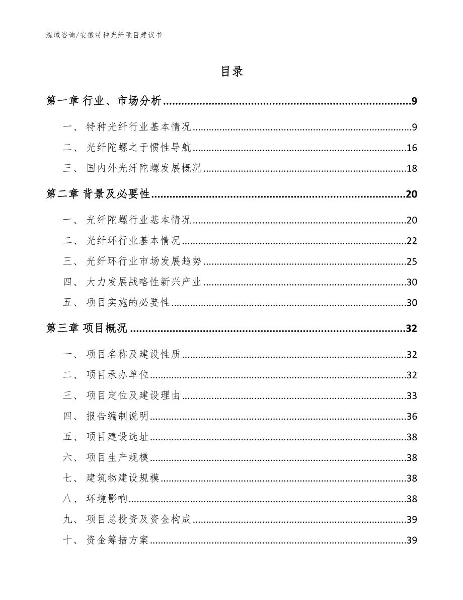 安徽特种光纤项目建议书_参考模板_第1页