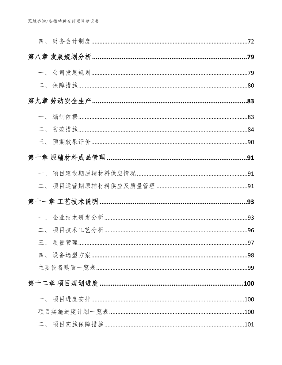 安徽特种光纤项目建议书_参考模板_第3页