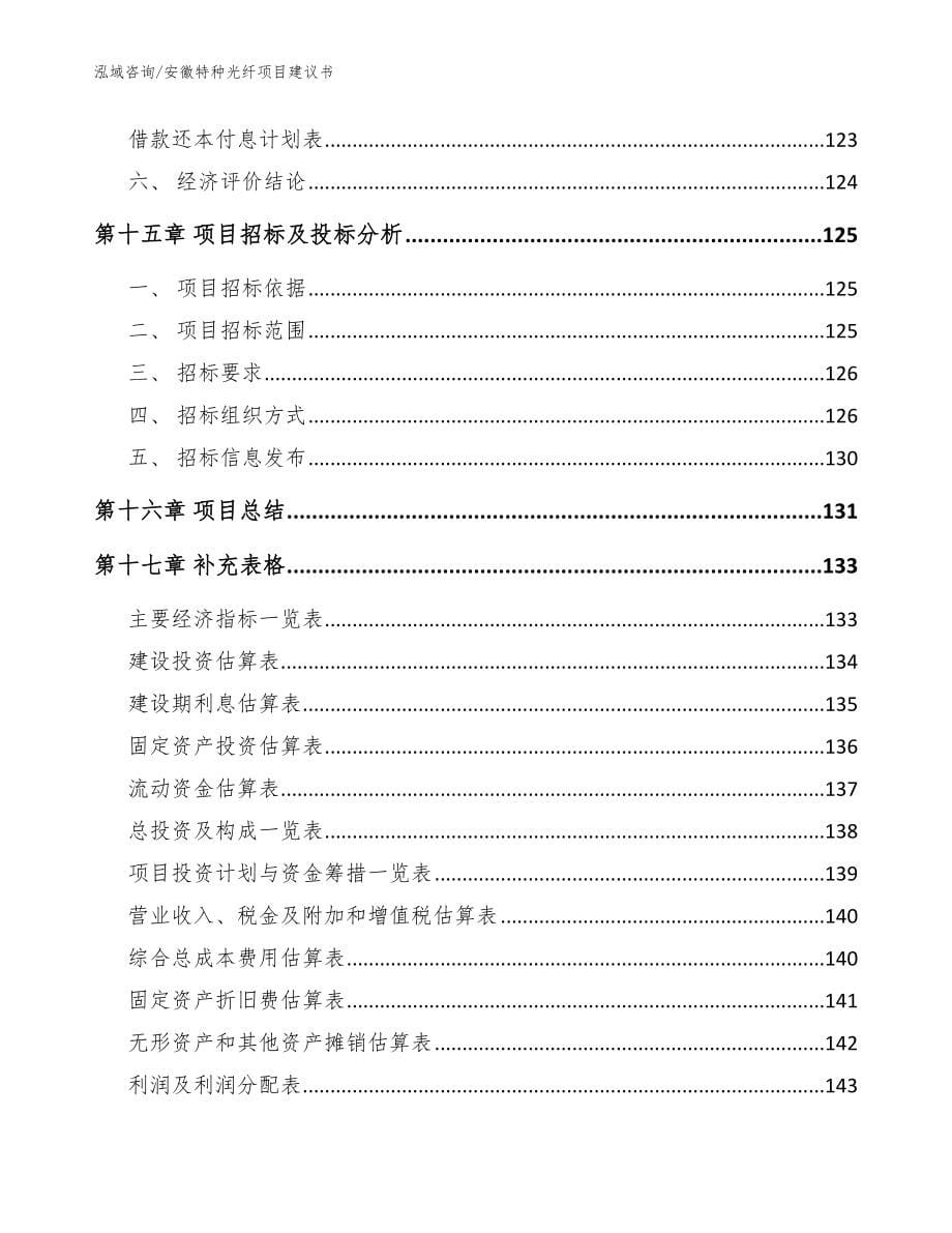 安徽特种光纤项目建议书_参考模板_第5页