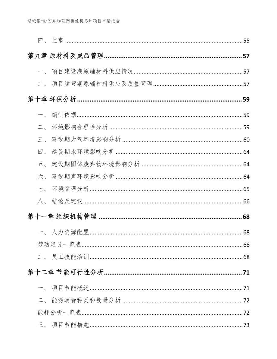 安顺物联网摄像机芯片项目申请报告_第5页