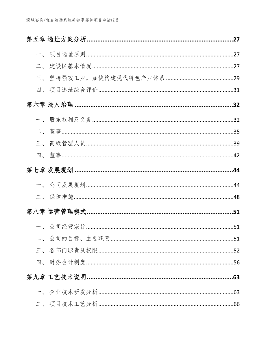 宜春制动系统关键零部件项目申请报告（范文参考）_第3页