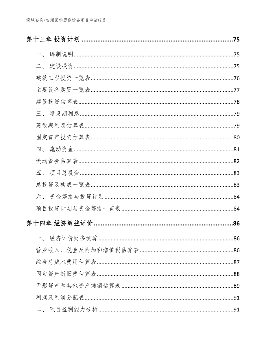 安顺医学影像设备项目申请报告_参考范文_第4页