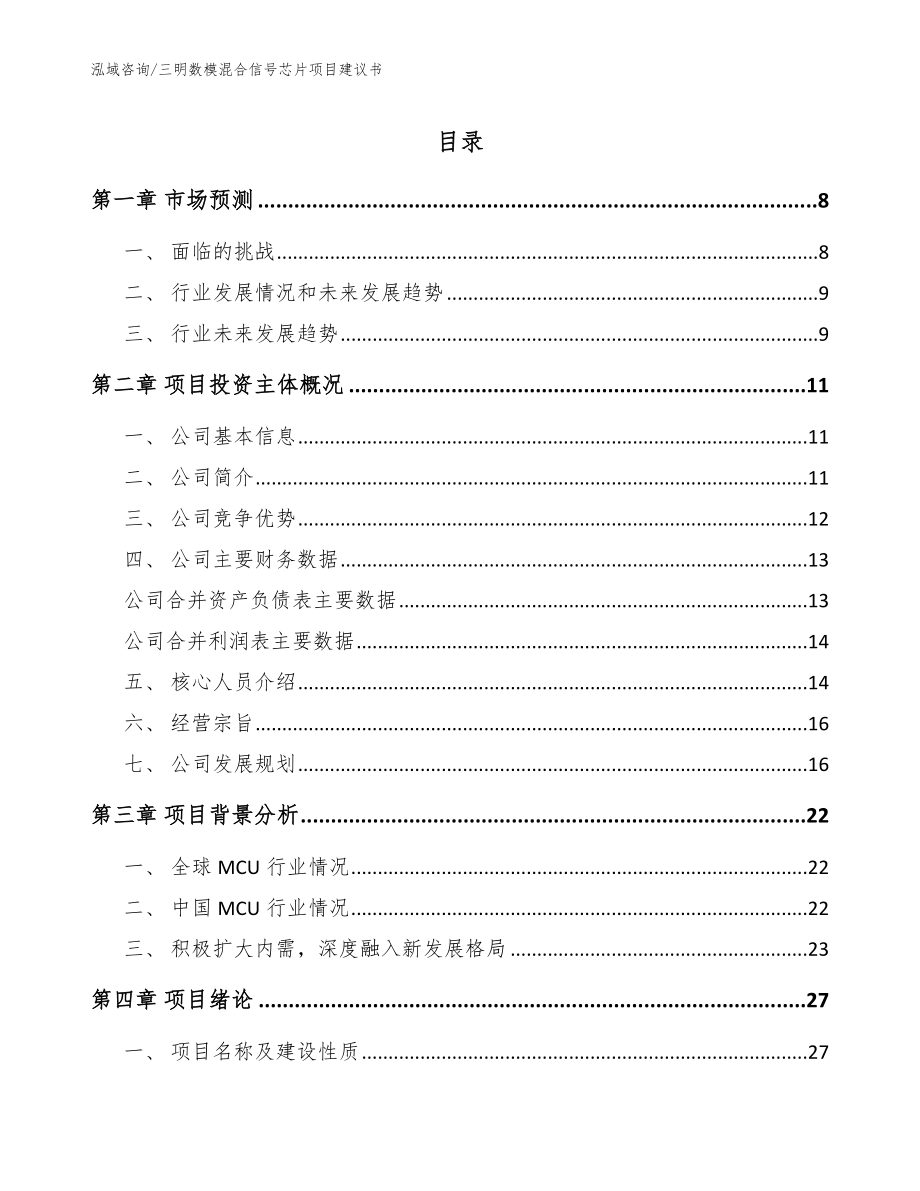 三明数模混合信号芯片项目建议书_范文_第1页