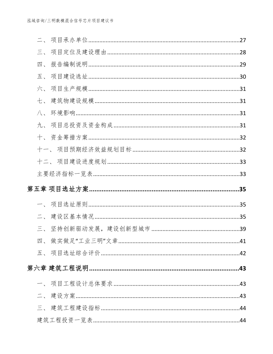 三明数模混合信号芯片项目建议书_范文_第2页