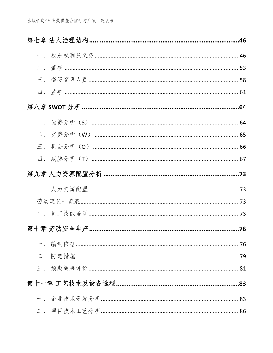 三明数模混合信号芯片项目建议书_范文_第3页