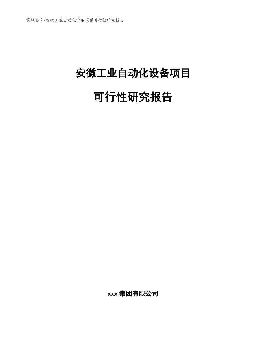 安徽工业自动化设备项目可行性研究报告【模板范本】_第1页