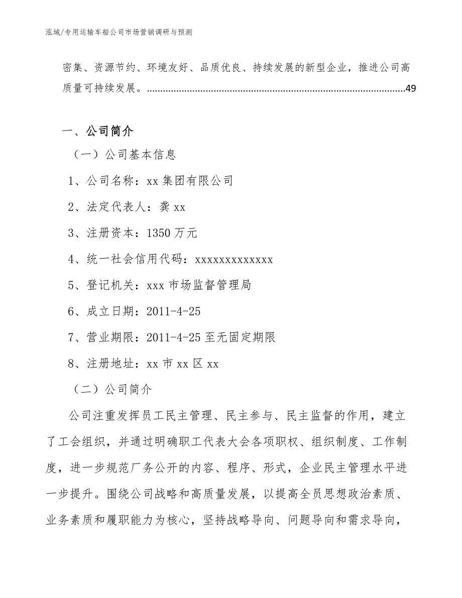 专用运输车船公司市场营销调研与预测（范文）_第2页