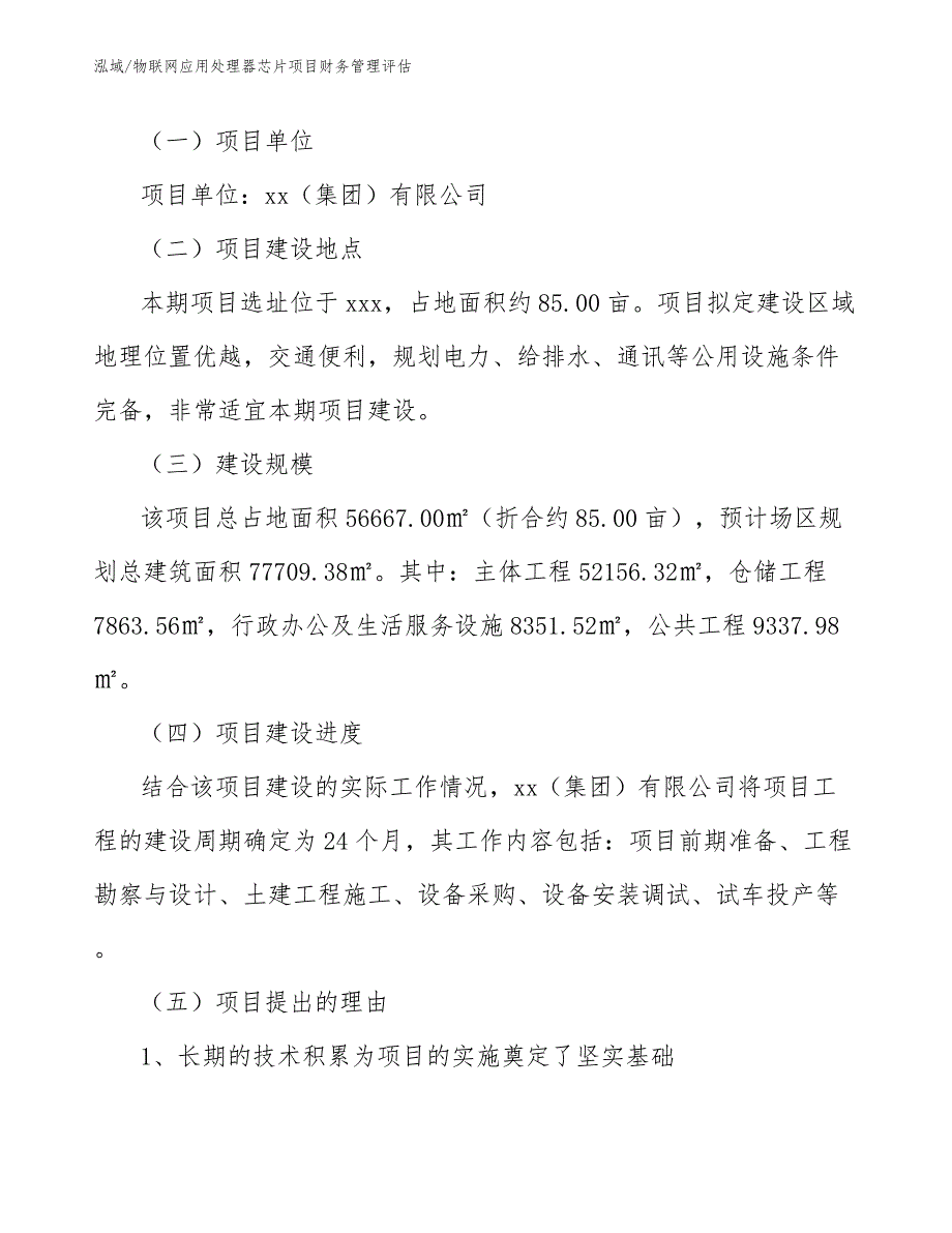 物联网应用处理器芯片项目财务管理评估_第3页