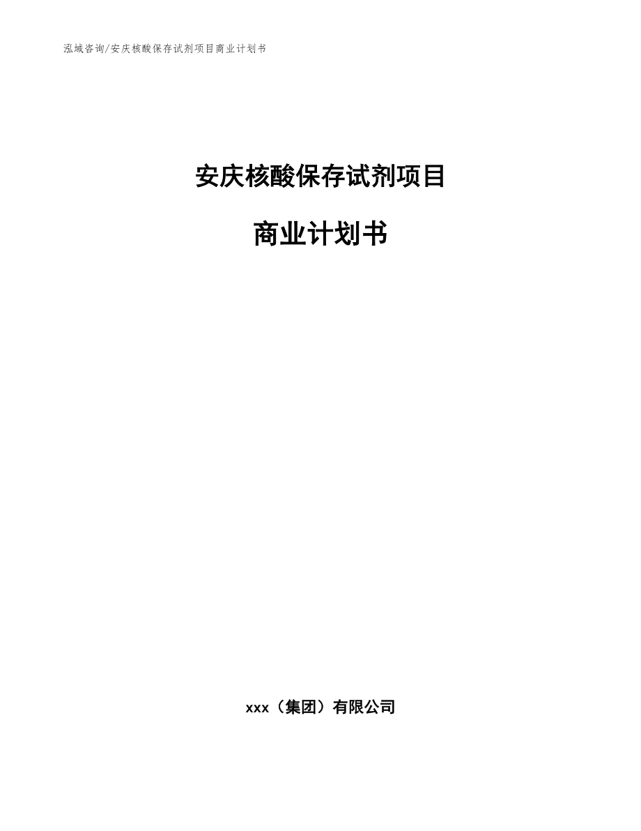 安庆核酸保存试剂项目商业计划书参考模板_第1页