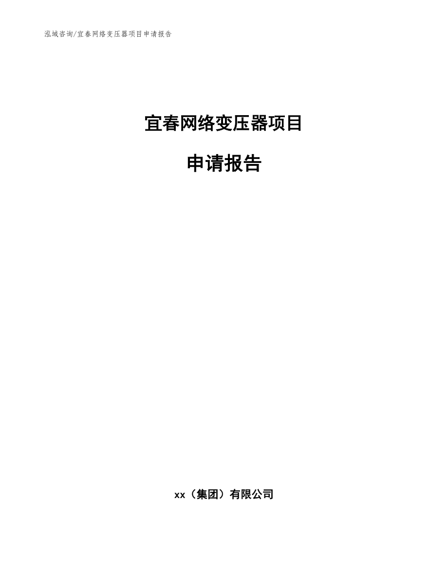 宜春网络变压器项目申请报告范文模板_第1页