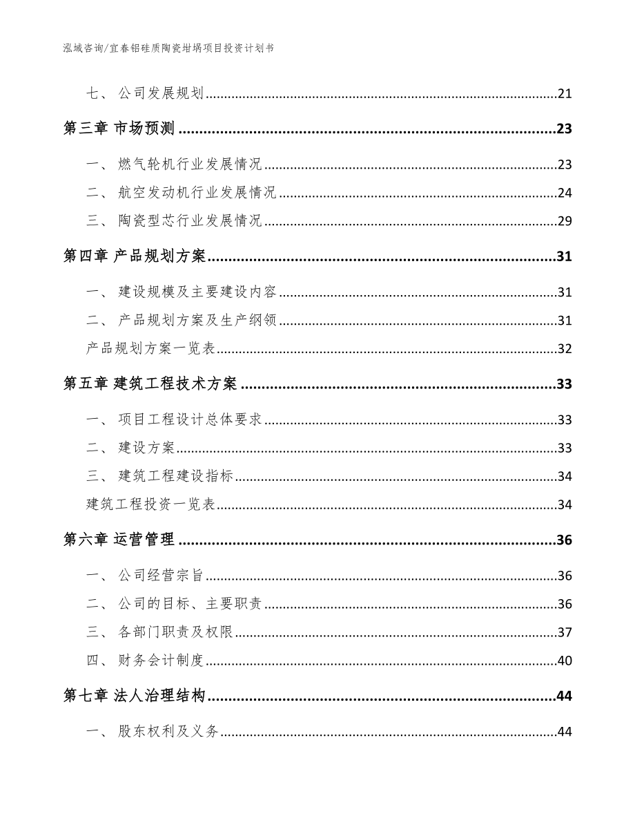 宜春铝硅质陶瓷坩埚项目投资计划书_第3页