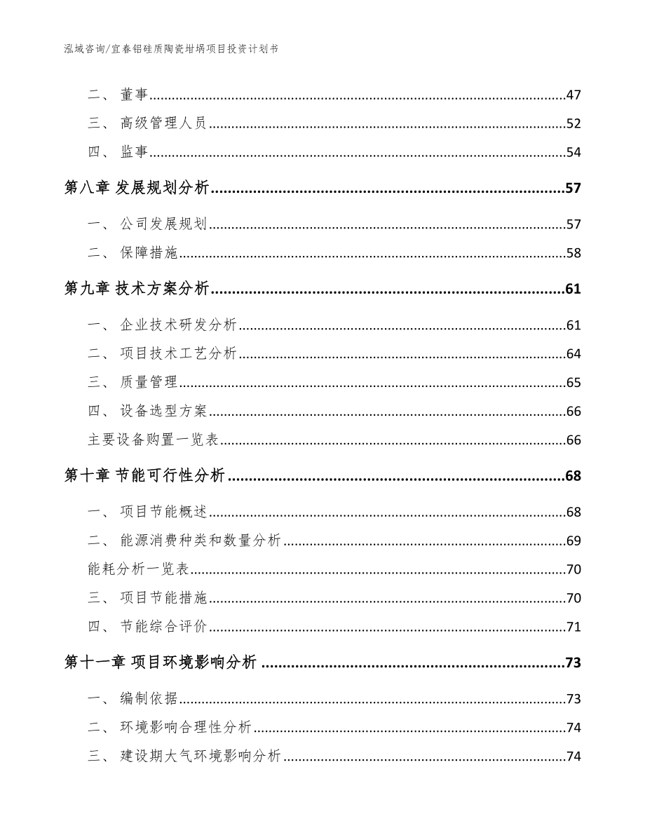 宜春铝硅质陶瓷坩埚项目投资计划书_第4页