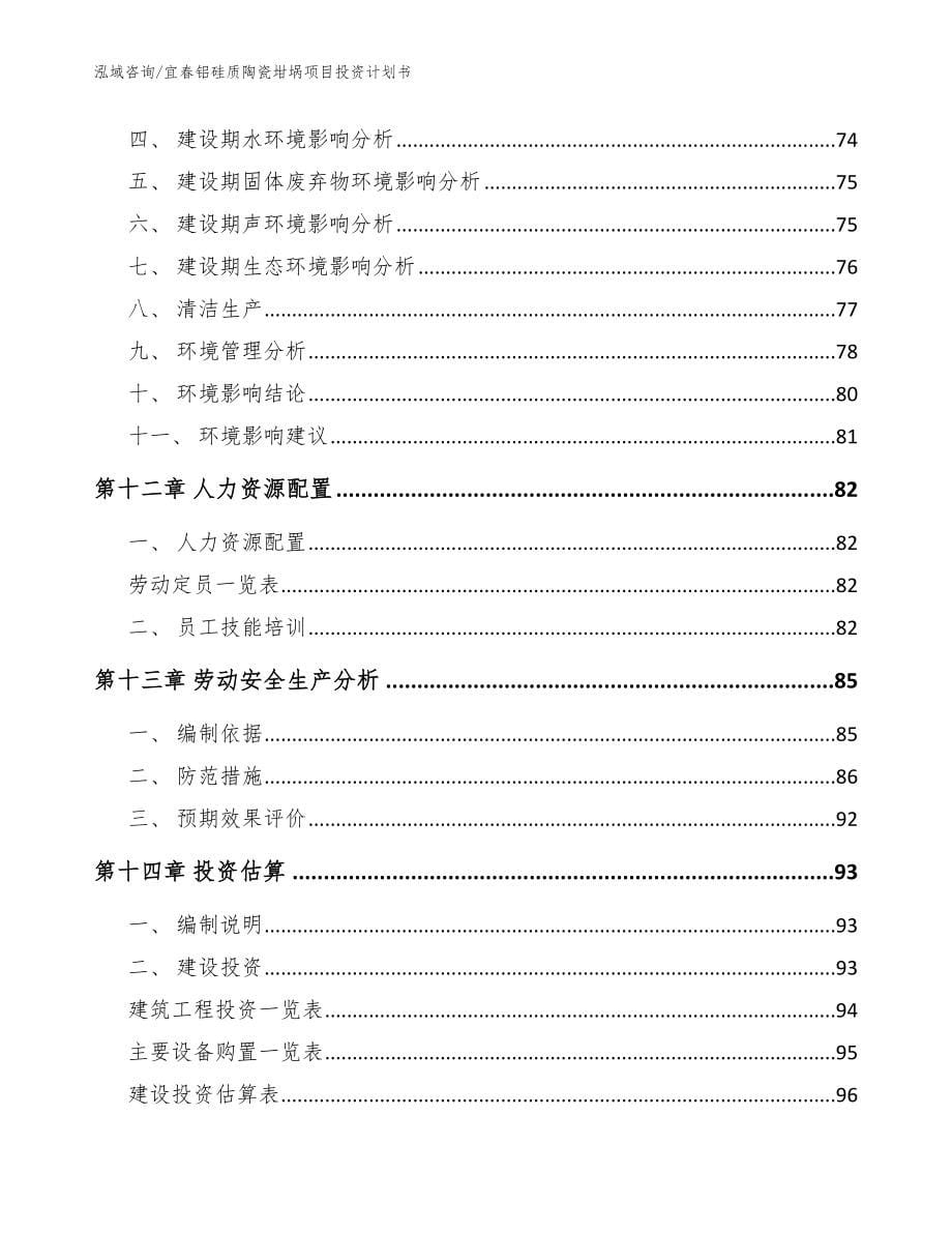 宜春铝硅质陶瓷坩埚项目投资计划书_第5页