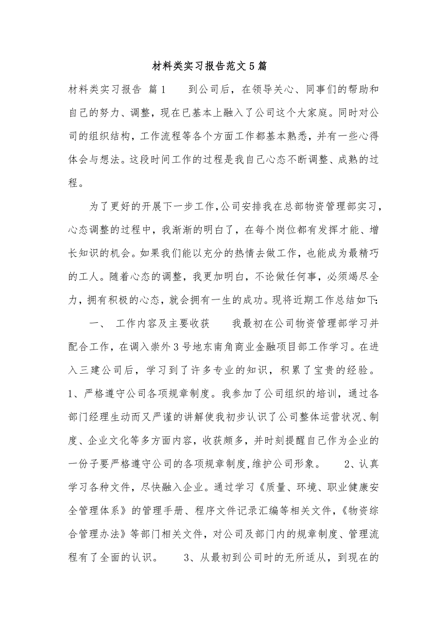 材料类实习报告范文5篇_第1页