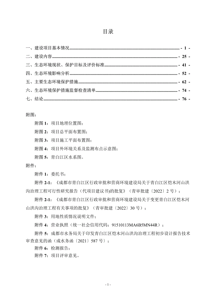 青白江区桤木河山洪沟治理工程环评报告表_第3页