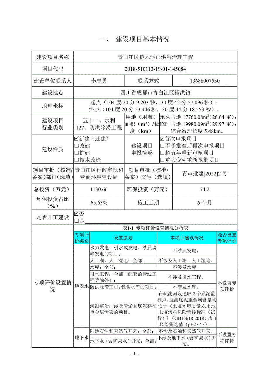 青白江区桤木河山洪沟治理工程环评报告表_第4页