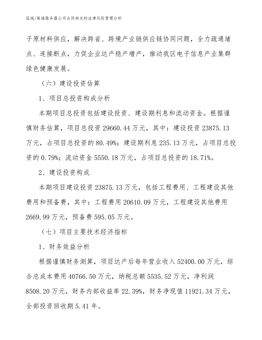 高端服务器公司合同相关的法律风险管理分析_第4页