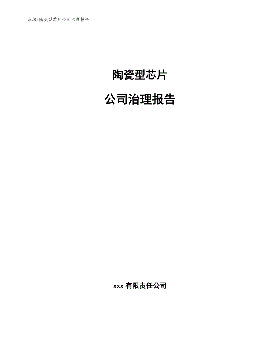 陶瓷型芯片公司治理报告_第1页