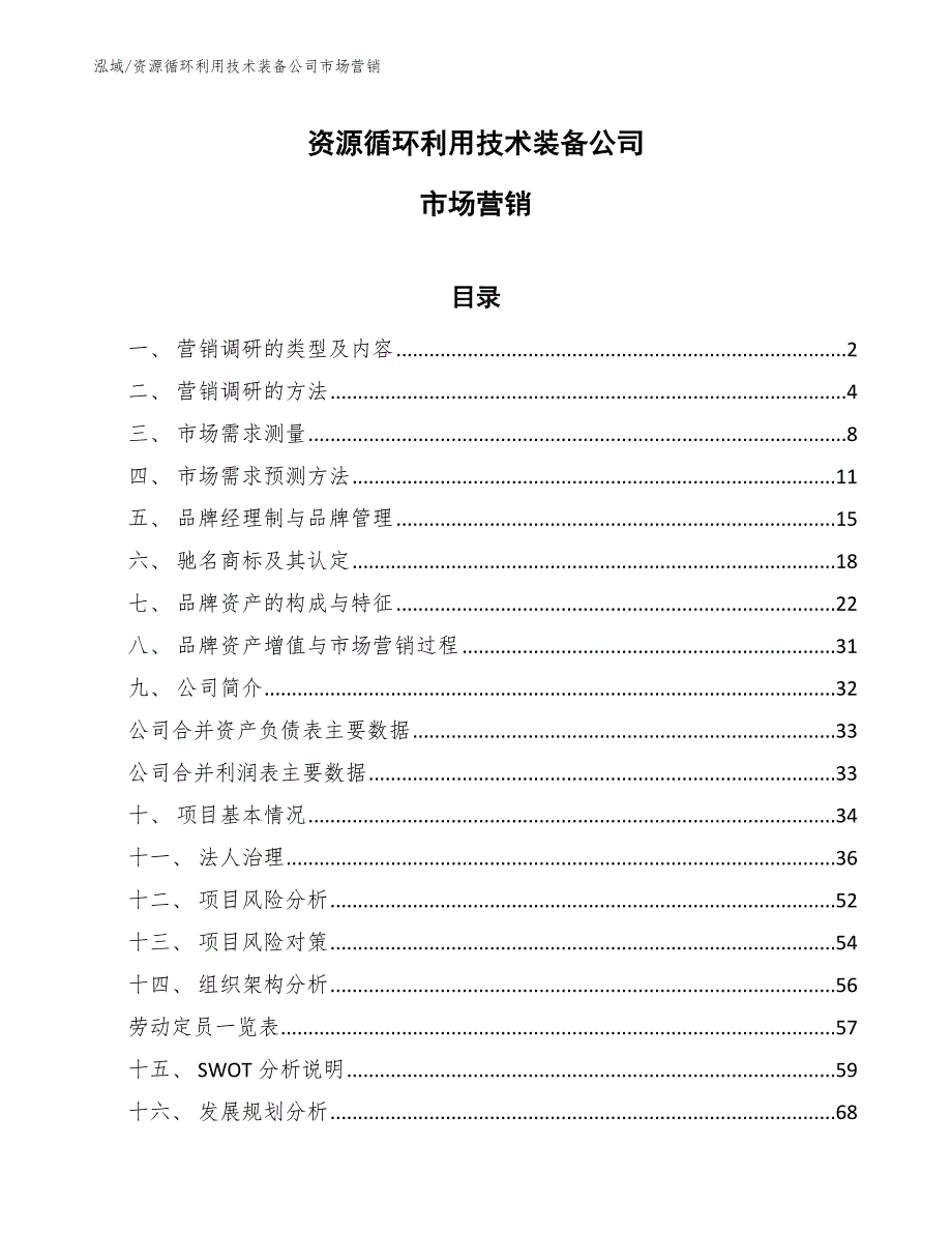 资源循环利用技术装备公司市场营销_第1页