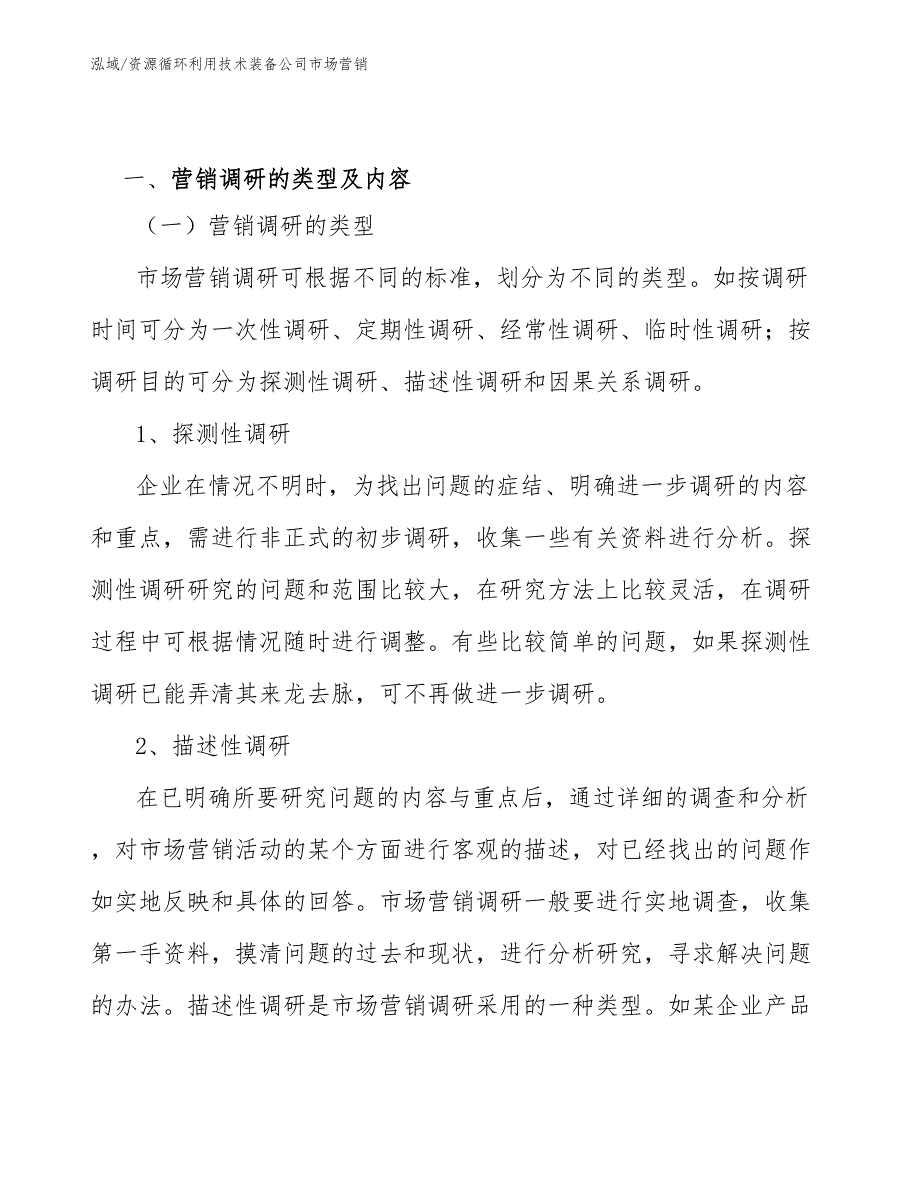 资源循环利用技术装备公司市场营销_第2页