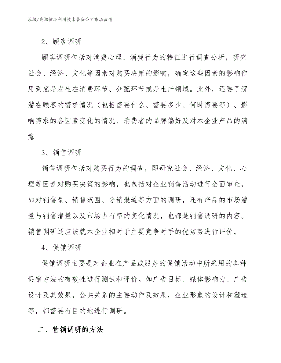 资源循环利用技术装备公司市场营销_第4页