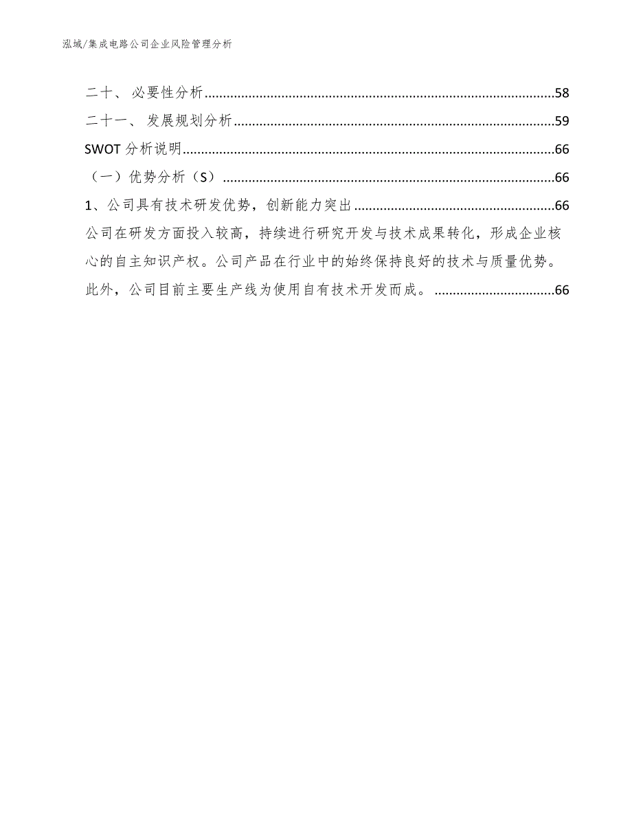 集成电路公司企业风险管理分析（范文）_第2页