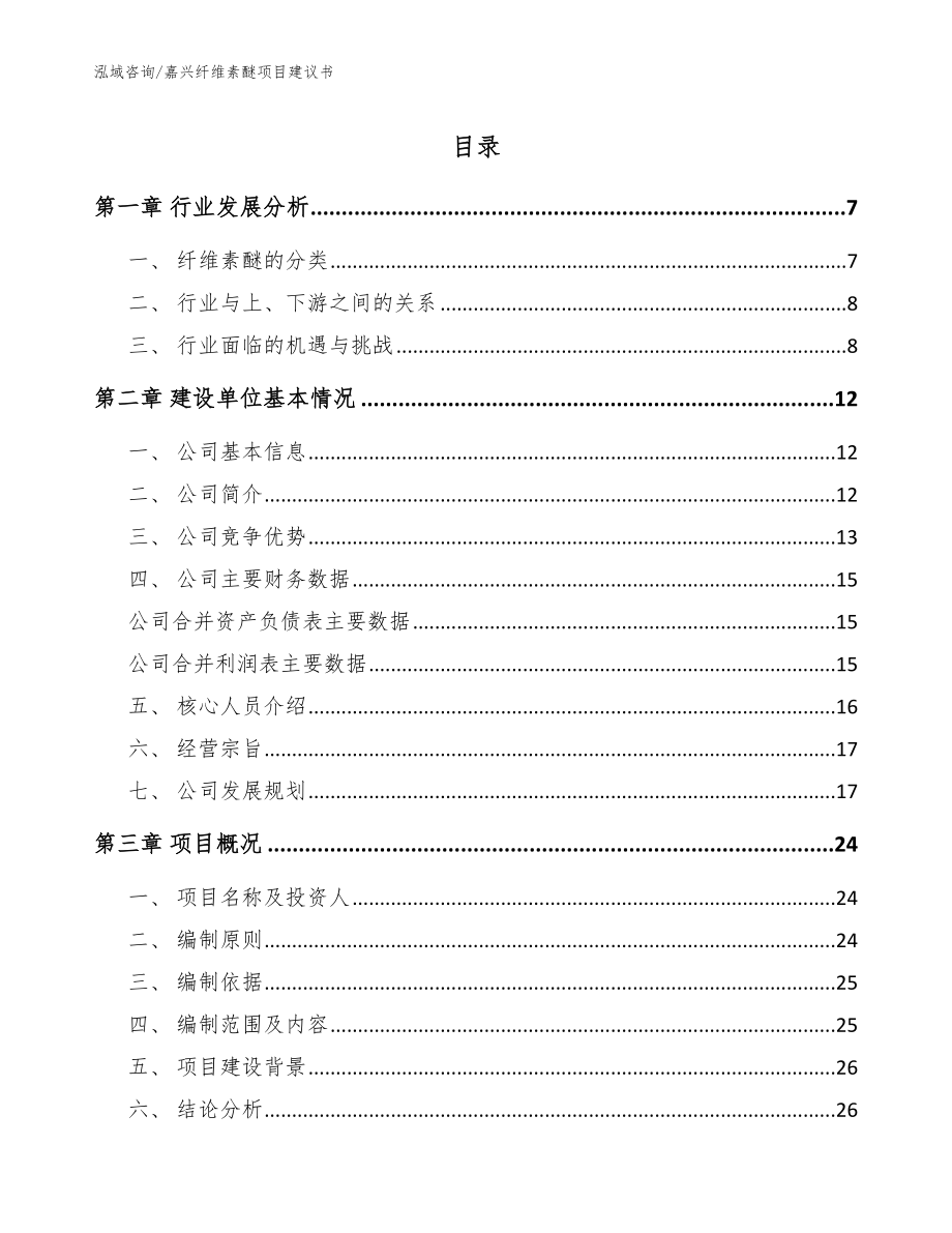 嘉兴纤维素醚项目建议书范文模板_第1页