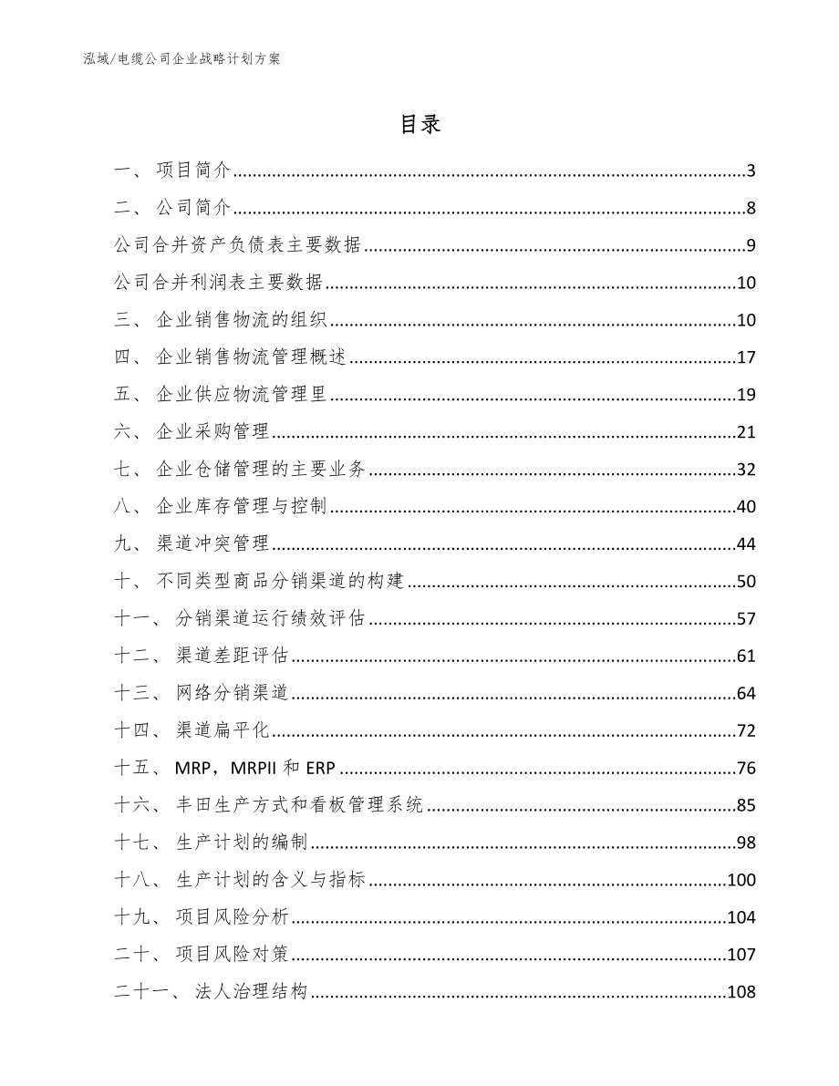 电缆公司企业战略计划方案_第2页