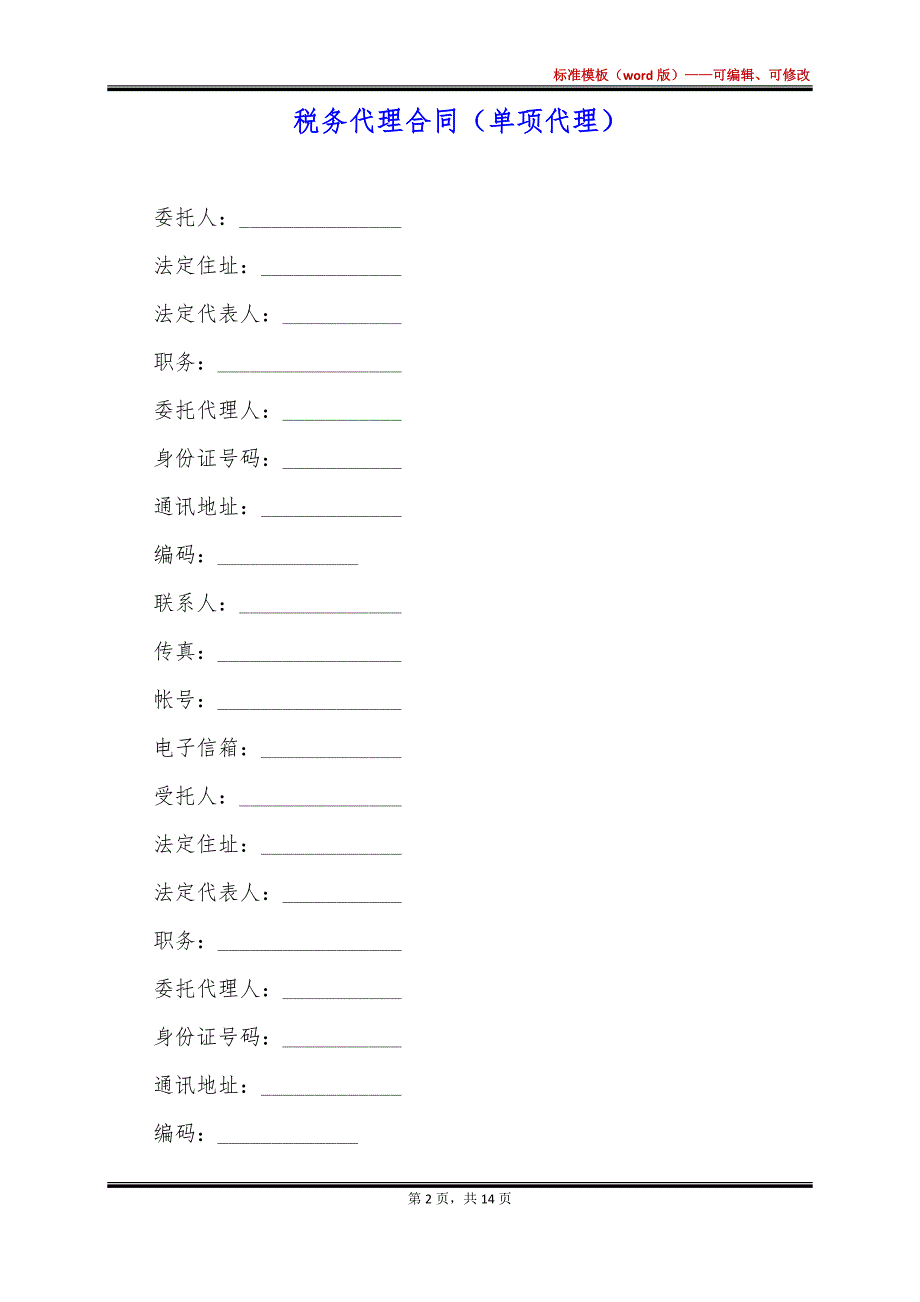 税务代理合同（单项代理）_第2页