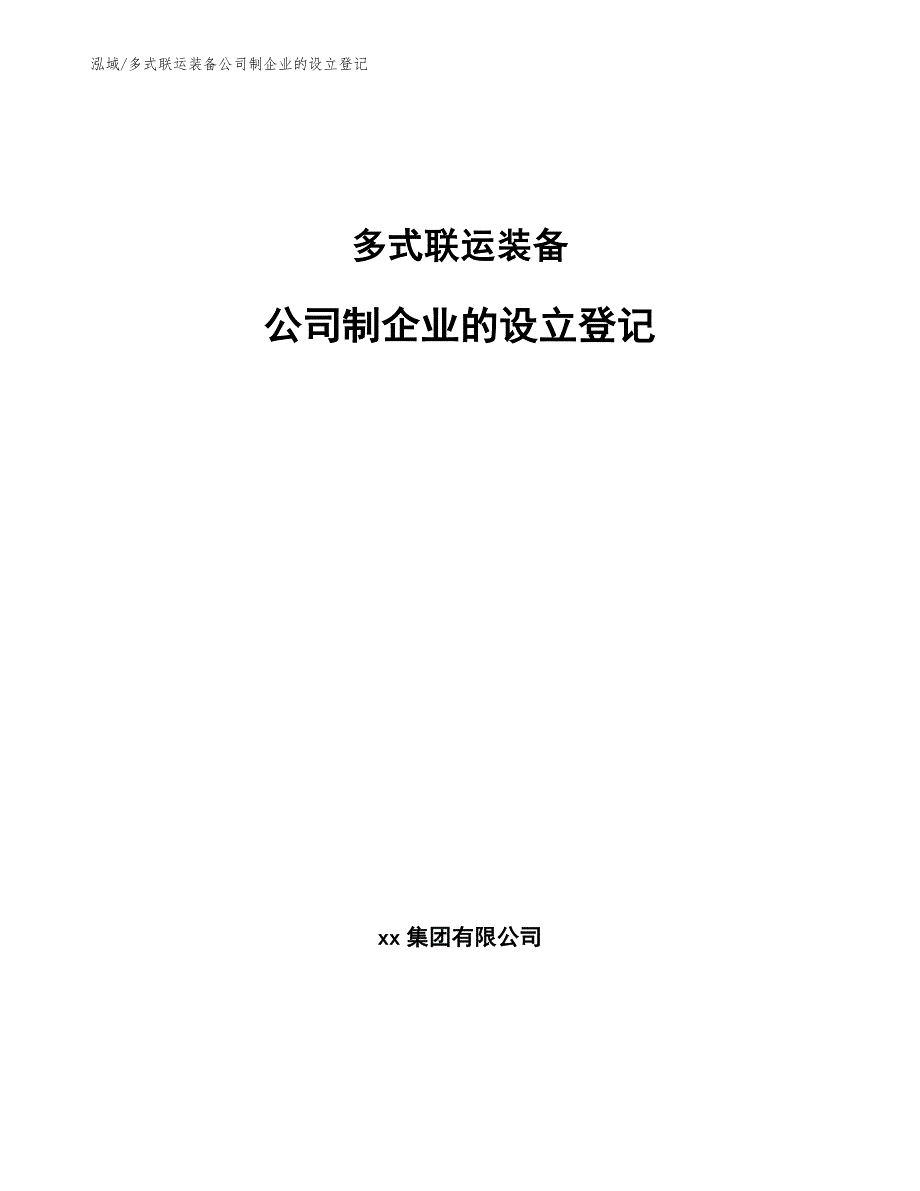 多式联运装备公司制企业的设立登记【参考】_第1页