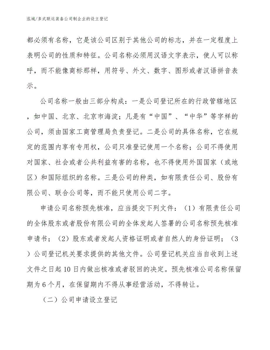 多式联运装备公司制企业的设立登记【参考】_第3页